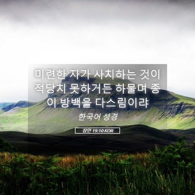 Picture 05 - 잠언 19:10 KOR - 미련한 자가 사치하는 것이 적당치 - Bible Verse Picture
