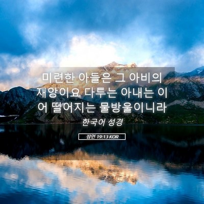 Picture 05 - 잠언 19:13 KOR - 미련한 아들은 그 아비의 재앙이요 - Bible Verse Picture