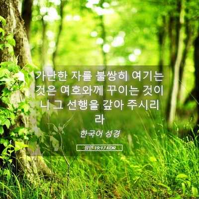 Picture 05 - 잠언 19:17 KOR - 가난한 자를 불쌍히 여기는 것은 - Bible Verse Picture