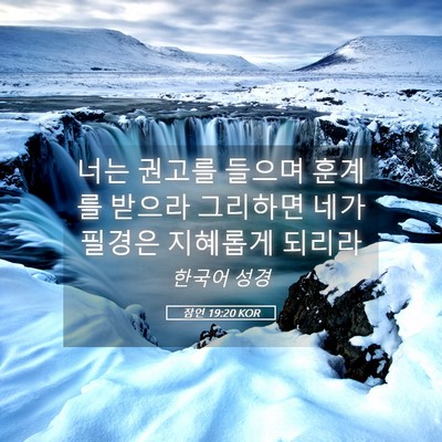 Picture 05 - 잠언 19:20 KOR - 너는 권고를 들으며 훈계를 받으라 - Bible Verse Picture