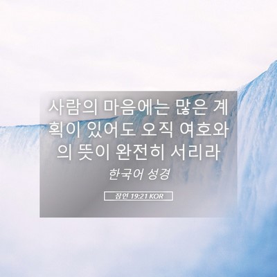 Picture 05 - 잠언 19:21 KOR - 사람의 마음에는 많은 계획이 있어도 - Bible Verse Picture
