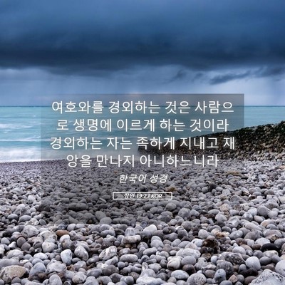 Picture 05 - 잠언 19:23 KOR - 여호와를 경외하는 것은 사람으로 - Bible Verse Picture