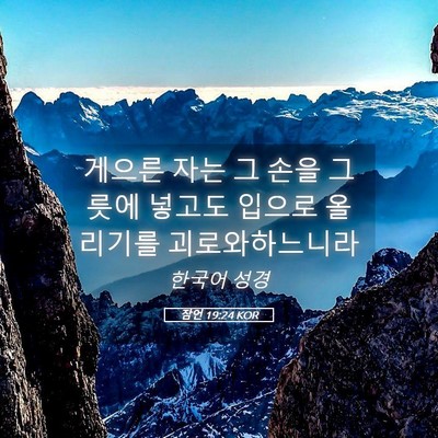 Picture 05 - 잠언 19:24 KOR - 게으른 자는 그 손을 그릇에 넣고도 - Bible Verse Picture