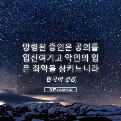 Picture 05 - 잠언 19:28 KOR - 망령된 증인은 공의를 업신여기고 - Bible Verse Picture