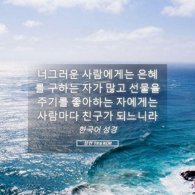 Picture 05 - 잠언 19:6 KOR - 너그러운 사람에게는 은혜를 구하는 - Bible Verse Picture