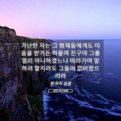 Picture 05 - 잠언 19:7 KOR - 가난한 자는 그 형제들에게도 미움을 - Bible Verse Picture