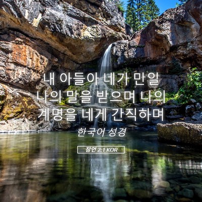 Picture 05 - 잠언 2:1 KOR - 내 아들아 네가 만일 나의 말을 - Bible Verse Picture