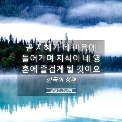 Picture 05 - 잠언 2:10 KOR - 곧 지혜가 네 마음에 들어가며 - Bible Verse Picture