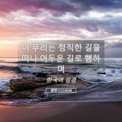 Picture 05 - 잠언 2:13 KOR - 이 무리는 정직한 길을 떠나 어두운 - Bible Verse Picture