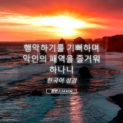 Picture 05 - 잠언 2:14 KOR - 행악하기를 기뻐하며 악인의 패역을 - Bible Verse Picture