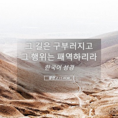 Picture 05 - 잠언 2:15 KOR - 그 길은 구부러지고 그 행위는 - Bible Verse Picture