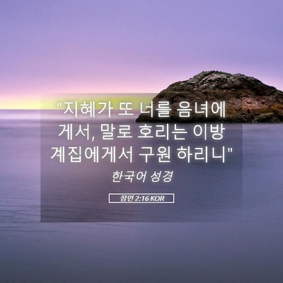 Picture 05 - 잠언 2:16 KOR - 