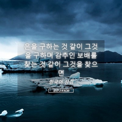 Picture 05 - 잠언 2:4 KOR - 은을 구하는 것 같이 그것을 구하며 - Bible Verse Picture