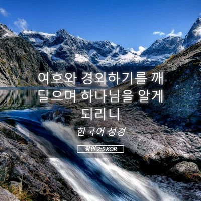 Picture 05 - 잠언 2:5 KOR - 여호와 경외하기를 깨달으며 - Bible Verse Picture