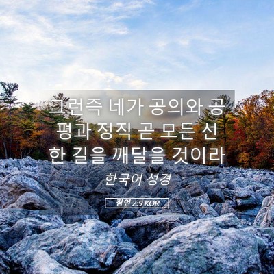Picture 05 - 잠언 2:9 KOR - 그런즉 네가 공의와 공평과 정직 곧 - Bible Verse Picture