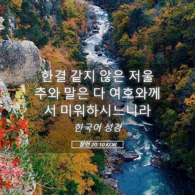 Picture 05 - 잠언 20:10 KOR - 한결 같지 않은 저울 추와 말은 다 - Bible Verse Picture