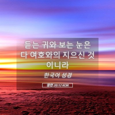 Picture 05 - 잠언 20:12 KOR - 듣는 귀와 보는 눈은 다 여호와의 - Bible Verse Picture