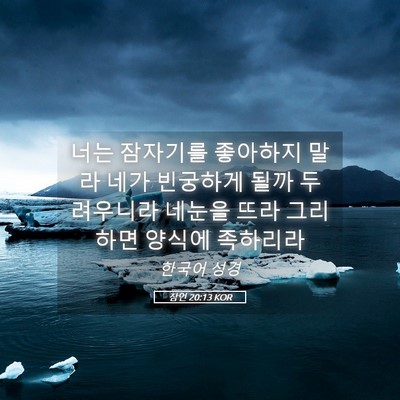 Picture 05 - 잠언 20:13 KOR - 너는 잠자기를 좋아하지 말라 네가 - Bible Verse Picture