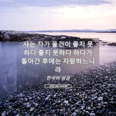 Picture 05 - 잠언 20:14 KOR - 사는 자가 물건이 좋지 못하다 좋지 - Bible Verse Picture