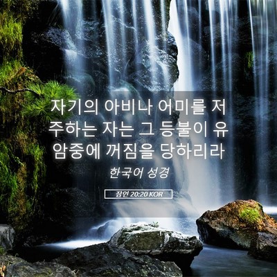 Picture 05 - 잠언 20:20 KOR - 자기의 아비나 어미를 저주하는 자는 - Bible Verse Picture