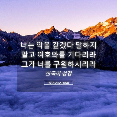 Picture 05 - 잠언 20:22 KOR - 너는 악을 갚겠다 말하지 말고 - Bible Verse Picture