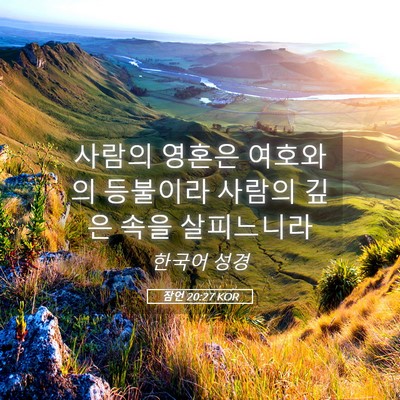 Picture 05 - 잠언 20:27 KOR - 사람의 영혼은 여호와의 등불이라 - Bible Verse Picture