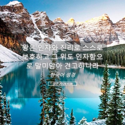Picture 05 - 잠언 20:28 KOR - 왕은 인자와 진리로 스스로 보호하고 - Bible Verse Picture