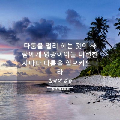 Picture 05 - 잠언 20:3 KOR - 다툼을 멀리 하는 것이 사람에게 - Bible Verse Picture