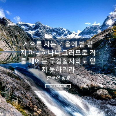 Picture 05 - 잠언 20:4 KOR - 게으른 자는 가을에 밭 같지 - Bible Verse Picture