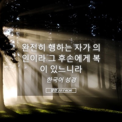 Picture 05 - 잠언 20:7 KOR - 완전히 행하는 자가 의인이라 그 - Bible Verse Picture