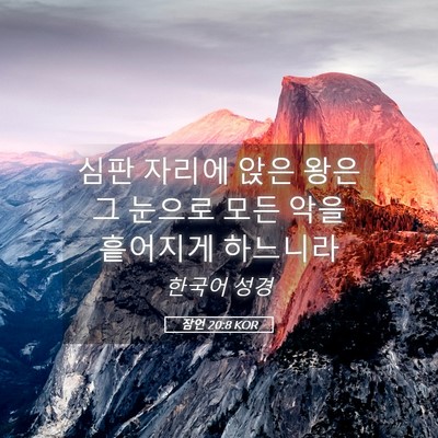 Picture 05 - 잠언 20:8 KOR - 심판 자리에 앉은 왕은 그 눈으로 - Bible Verse Picture