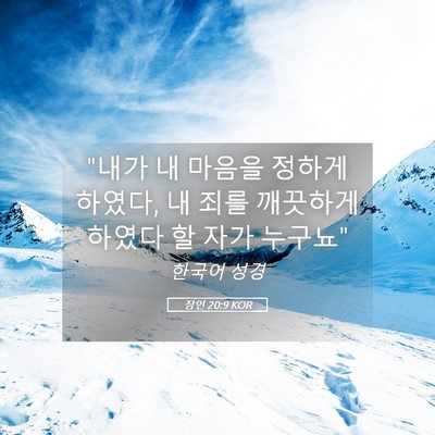 Picture 05 - 잠언 20:9 KOR - 