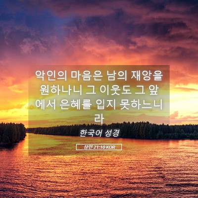 Picture 05 - 잠언 21:10 KOR - 악인의 마음은 남의 재앙을 원하나니 - Bible Verse Picture
