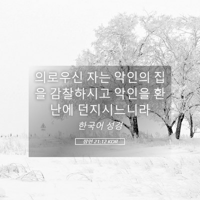 Picture 05 - 잠언 21:12 KOR - 의로우신 자는 악인의 집을 - Bible Verse Picture