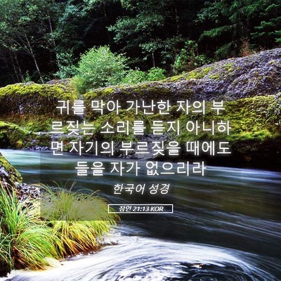 Picture 05 - 잠언 21:13 KOR - 귀를 막아 가난한 자의 부르짖는 - Bible Verse Picture