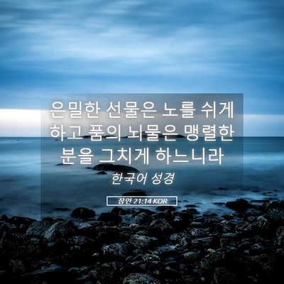 Picture 05 - 잠언 21:14 KOR - 은밀한 선물은 노를 쉬게 하고 품의 - Bible Verse Picture
