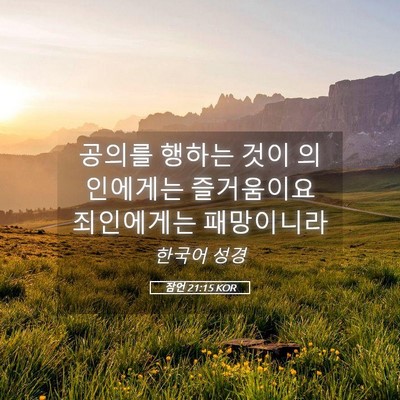 Picture 05 - 잠언 21:15 KOR - 공의를 행하는 것이 의인에게는 - Bible Verse Picture