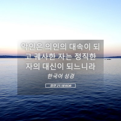 Picture 05 - 잠언 21:18 KOR - 악인은 의인의 대속이 되고 궤사한 - Bible Verse Picture