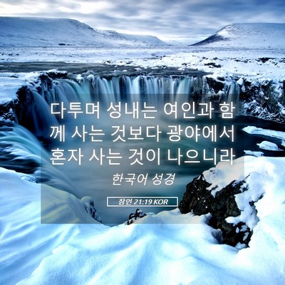 Picture 05 - 잠언 21:19 KOR - 다투며 성내는 여인과 함께 사는 - Bible Verse Picture