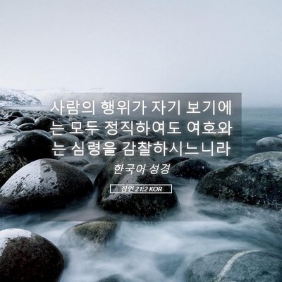 Picture 05 - 잠언 21:2 KOR - 사람의 행위가 자기 보기에는 모두 - Bible Verse Picture