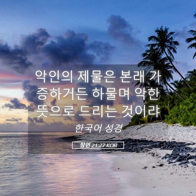 Picture 05 - 잠언 21:27 KOR - 악인의 제물은 본래 가증하거든 - Bible Verse Picture