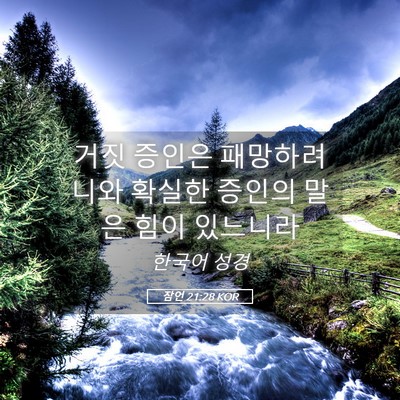Picture 05 - 잠언 21:28 KOR - 거짓 증인은 패망하려니와 확실한 - Bible Verse Picture