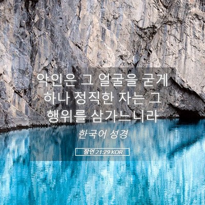 Picture 05 - 잠언 21:29 KOR - 악인은 그 얼굴을 굳게 하나 정직한 - Bible Verse Picture