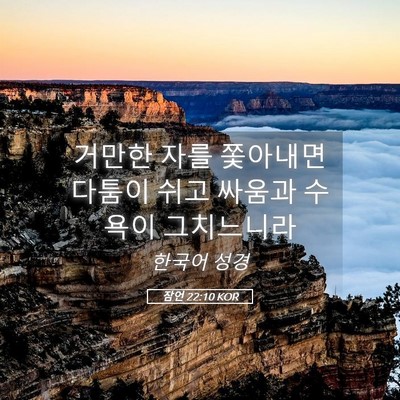 Picture 05 - 잠언 22:10 KOR - 거만한 자를 쫓아내면 다툼이 쉬고 - Bible Verse Picture