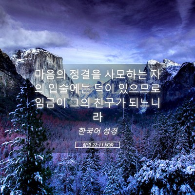 Picture 05 - 잠언 22:11 KOR - 마음의 정결을 사모하는 자의 - Bible Verse Picture