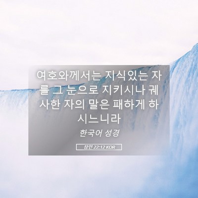 Picture 05 - 잠언 22:12 KOR - 여호와께서는 지식있는 자를 그 - Bible Verse Picture