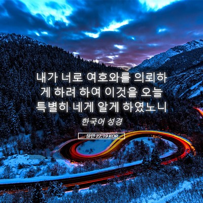 Picture 05 - 잠언 22:19 KOR - 내가 너로 여호와를 의뢰하게 하려 - Bible Verse Picture