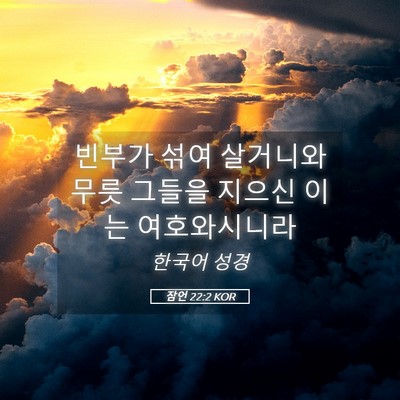 Picture 05 - 잠언 22:2 KOR - 빈부가 섞여 살거니와 무릇 그들을 - Bible Verse Picture