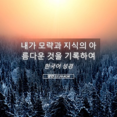 Picture 05 - 잠언 22:20 KOR - 내가 모략과 지식의 아름다운 것을 - Bible Verse Picture