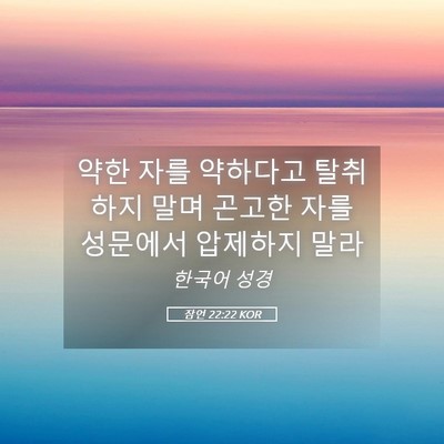 Picture 05 - 잠언 22:22 KOR - 약한 자를 약하다고 탈취하지 말며 - Bible Verse Picture